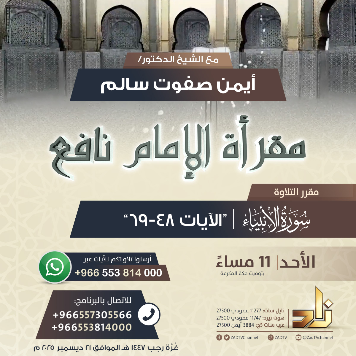 الليلة 11:00 مساءً بتوقيت مكة
أنتم على موعدٍ بإذن الله مع حلقة مباشرة من برنامج #مقرأة_الإمام_نافع
مع الشيخ د. أيمن صفوت سالم

مقرر التلاوة: سورة الأنبياء - "الآيات 48-69"

بادروا بإرسال تلاواتكم للآيات عبر whatsapp
wa.me/+966553814000

تابعونا على شاشة #قناة_زاد الفضائية 📡