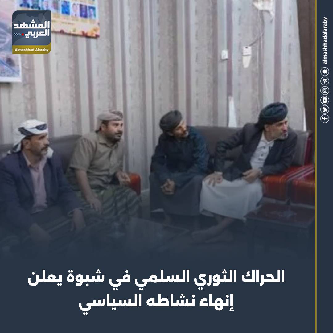 أعلن مجلس الحراك الثوري السلمي بمحافظة شبوة، اليوم الأحد، حلّ المجلس وإنهاء نشاطه السياسي، استجابةً لقرار العفو العام حضرموت جنوبيه الهويه والقرار استعاده دوله الجنوب المشهد العربي اقرأ المزيد من المشهد العربي 