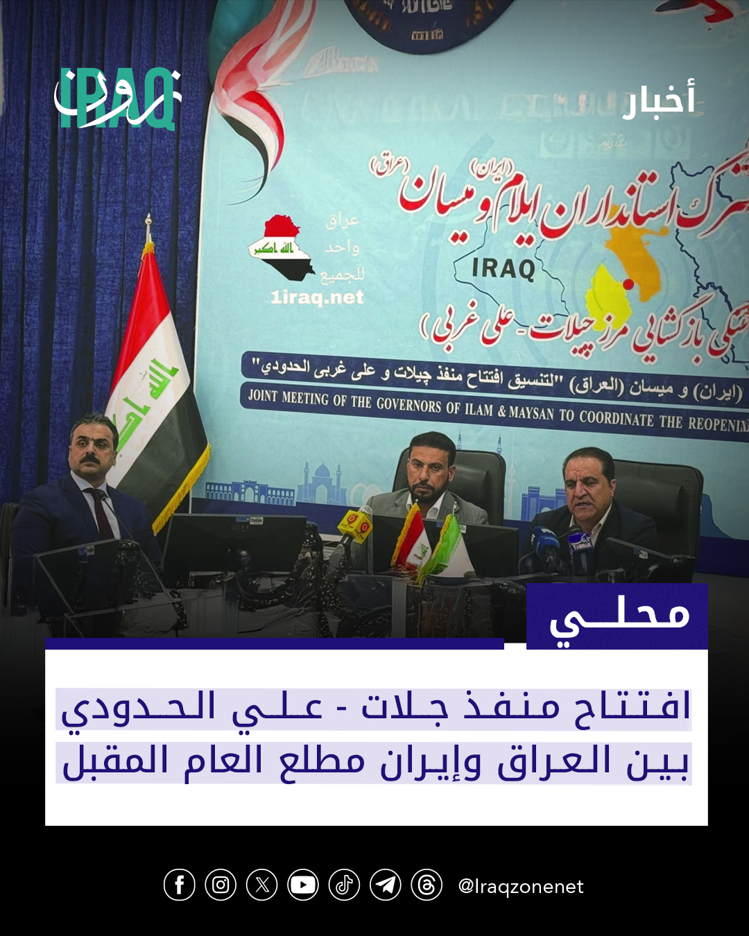 افتتاح منفذ جلات علي الغربي الحدودي بين العراق وإيران مطلع العام المقبل في خطوة من شأنها الإسهام بتعزيز التبادل التجاري والسياحي بين العراق وإيران #iraq_zone 