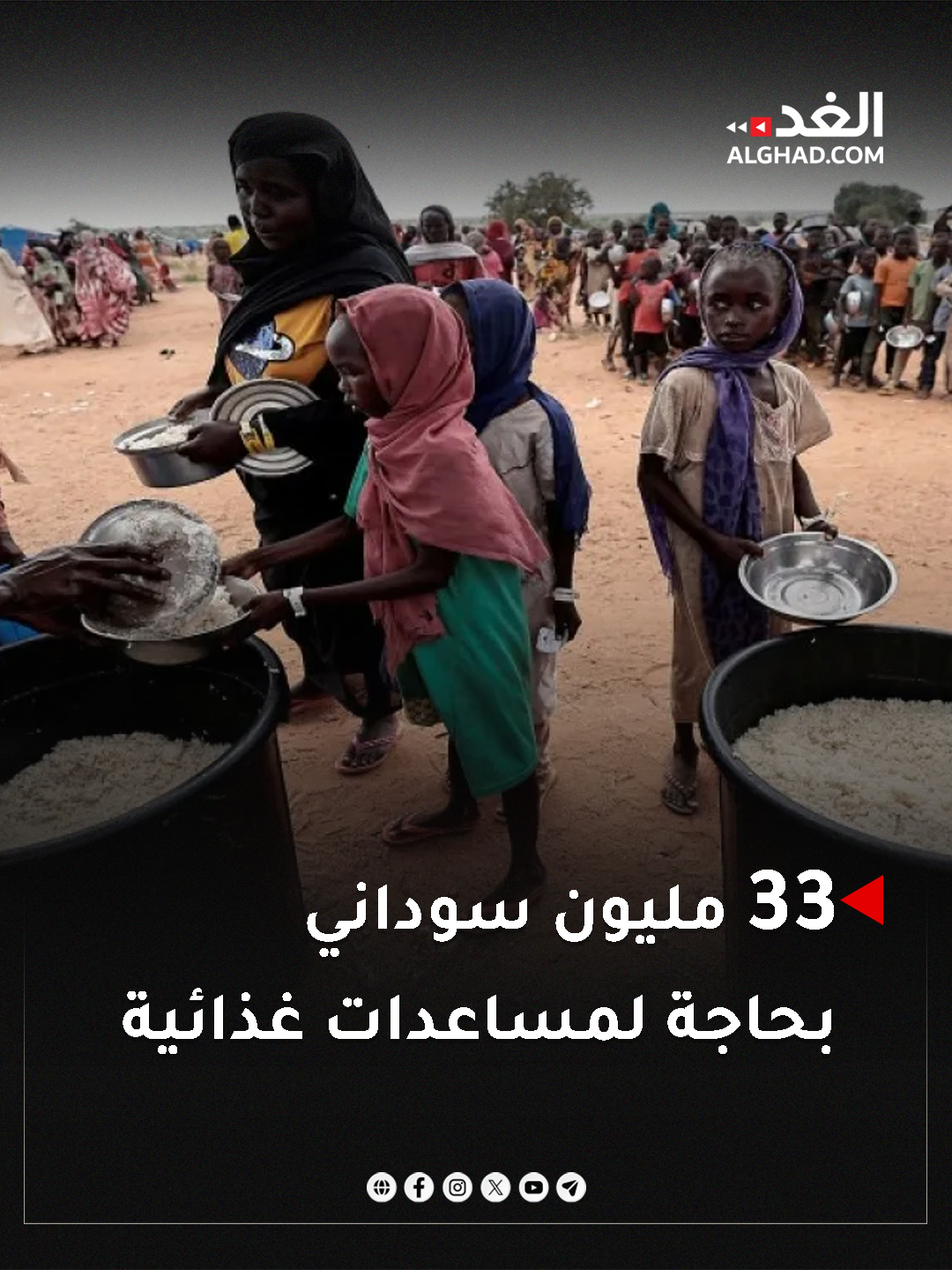 برنامج الأغذية العالمي التابع للأمم المتحدة يقدر أعداد من هم بحاجة لمساعدات غذائية وغيرها في السودان بـ33 مليون شخص. #جريدة_الغد 
