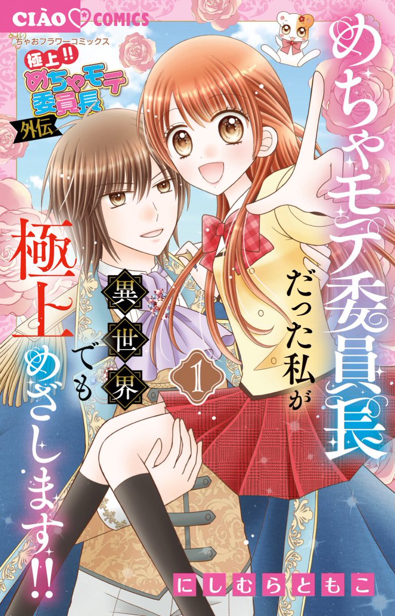 さちともページです めちゃモテ異世界 コミックス書影をお見せしますわっ💗 ＼ 12月25日