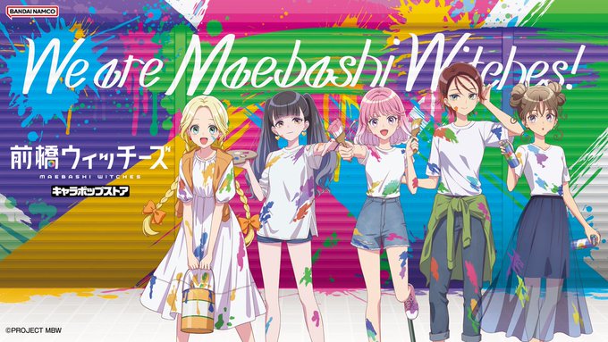 【前橋ウィッチーズ キャラポップストア アトレ秋葉原店】
12月21日(日)17時時点での在庫情報を更新致しました。 詳しくは下記サイトをご覧ください。
bandainamco-am.co.jp/chara_shop/mae…

#前橋ウィッチーズ #MBW