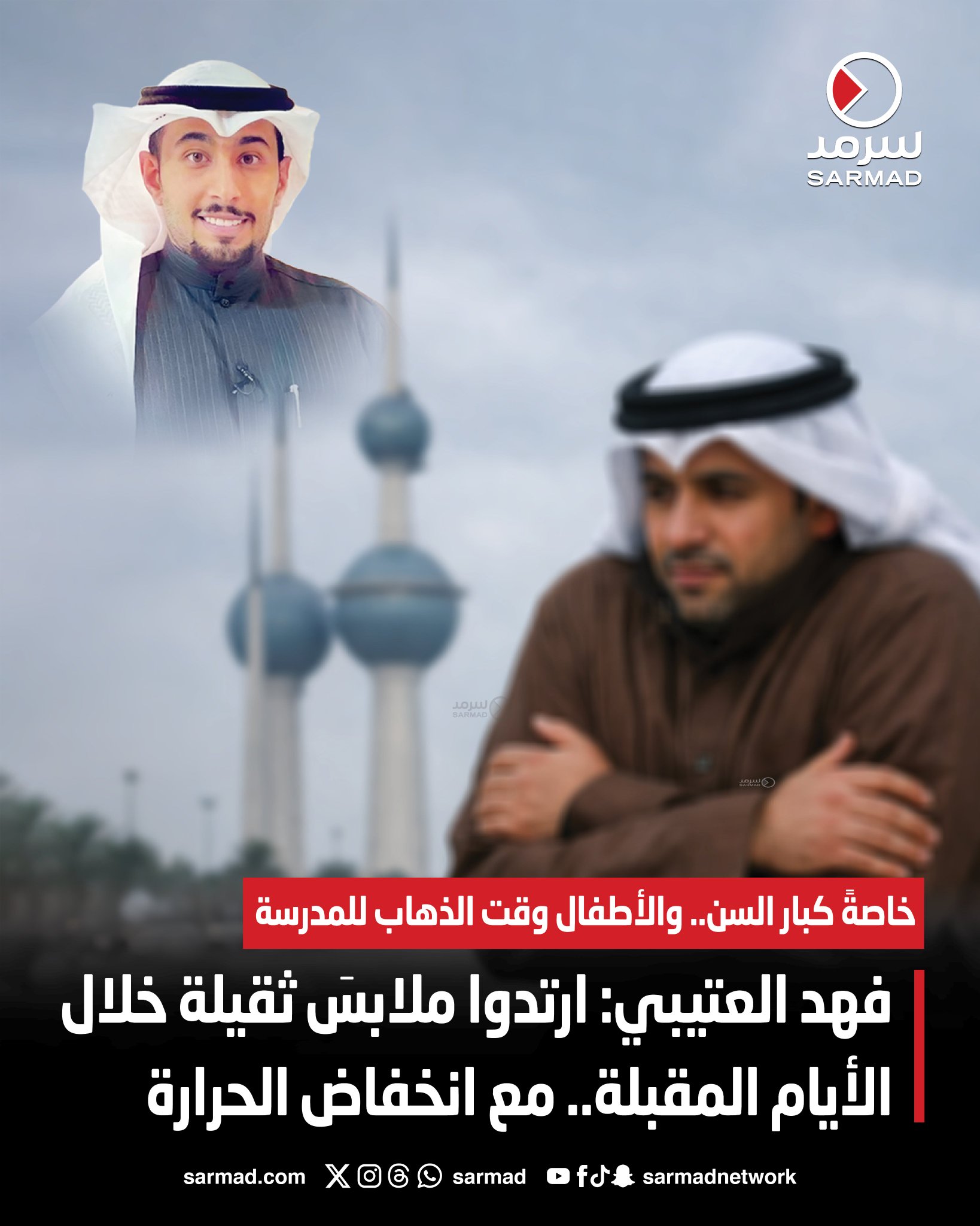 فهد العتيبي: ارتدوا ملابسَ ثقيلة خلال الأيام المقبلة.. مع انخفاض الحرارة. خاصةً كبار السن.. والأطفال وقت الذهاب للمدرسة #الكويت 