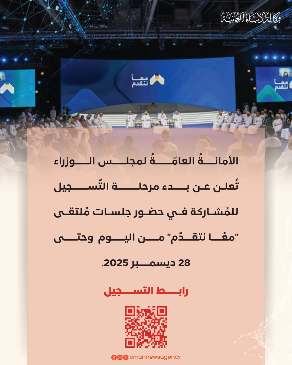 الأمانةُ العامّةُ لمجلس الوزراء تُعلن عن بدء مرحلة التّسجيل للمُشاركة في حضور جلسات مُلتقى " #معا_نتقدم " على الرابط  portal.togetherfwd.om/form/register من اليوم  وحتى 28 ديسمبر الجاري.