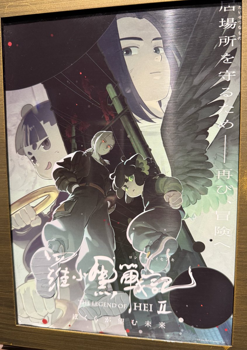 『羅小黒戦記Ⅱ』多数の知人から猛烈な薦めがあり前作を鑑賞のうえ臨んだが、価値観が揺らぐほどの大傑作だった。『鬼滅』『チェンソーマン』の戦闘アクションを遥かに凌ぐ物量と動きで、手描きアニメの極致をまざまざと見せつけられた。スクリーンに吸い込まれる感覚を久々に体感した。次回作が楽しみ