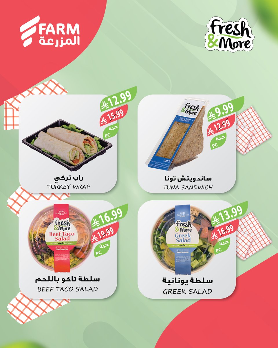 وجباتك الجاهزة بنكهة طازجة من فريش &amp; مور! 🥪🍴 اختيارات لذيذة وسريعة لكل يوم، جربها اليوم واستمتع بالمذاق الذي تحبه. 😍✨ #المزرعة