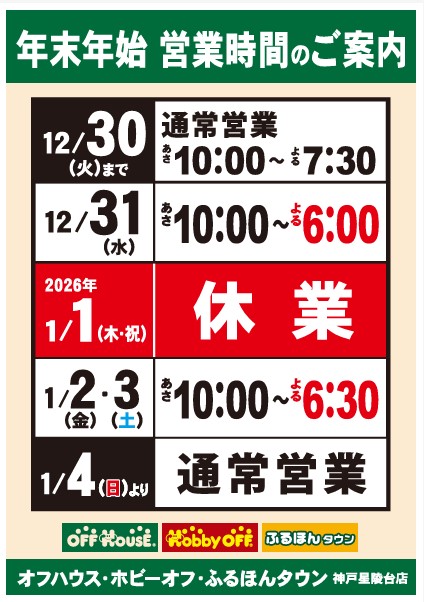 星陵台店（オフハウス・ホビーオフ・ふるほんタウン）
年末年始の営業時間のご案内です。