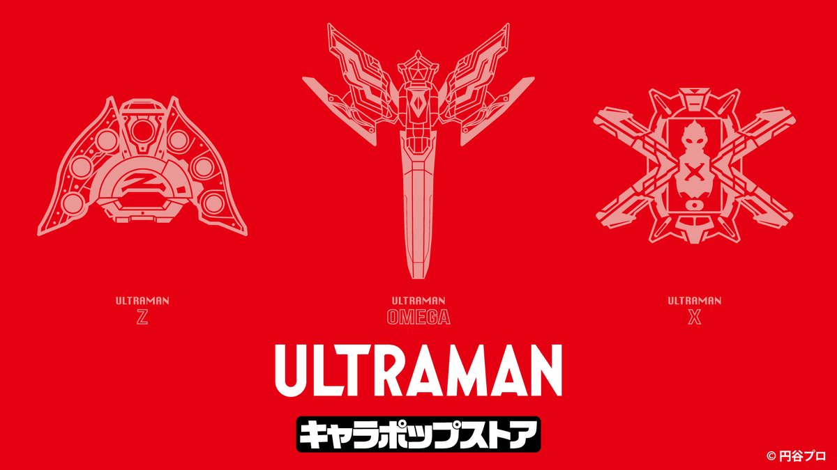 【#ULTRAMAN キャラポップストア】
12月21日(日)17時時点での在庫情報を更新しました。
下記のリンクよりご確認ください。
⇒bandainamco-am.co.jp/chara_shop/ult…