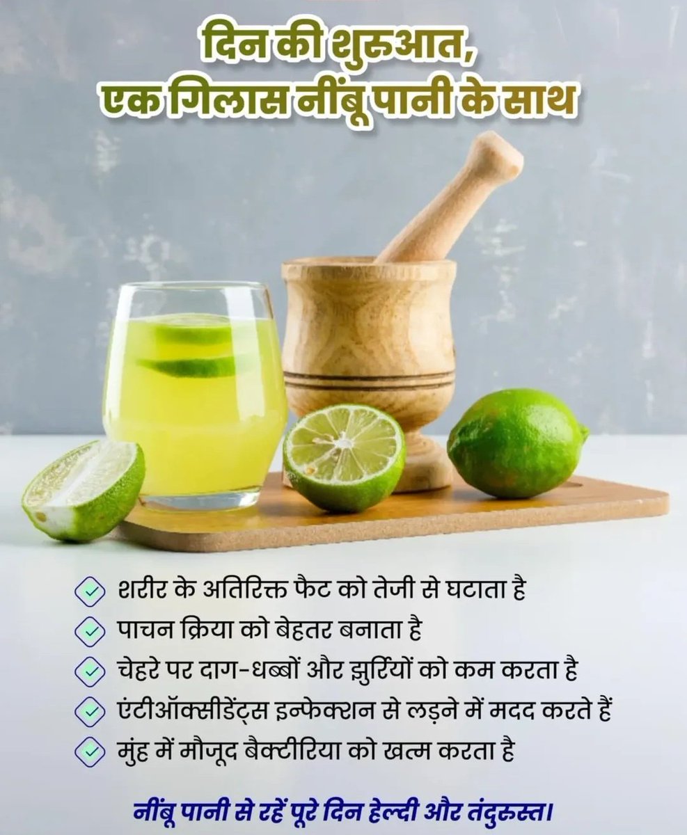नींबू पानी से पूरे दिन रहे हेल्दी और तंदुरुस्त... 
#HealthyEating 
#HealthyLiving 
#healthylifestyle 
<a href="/DIPRRajasthan/">सूचना एवं जनसम्पर्क विभाग, राजस्थान सरकार</a> <a href="/nhm_rajasthan/">Medical & Health Deptt. Rajasthan</a> 
@