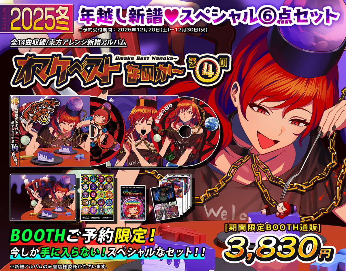 🔥暁Records/2025年冬季特設公開🔥】冬の新譜「オマケベストなのか