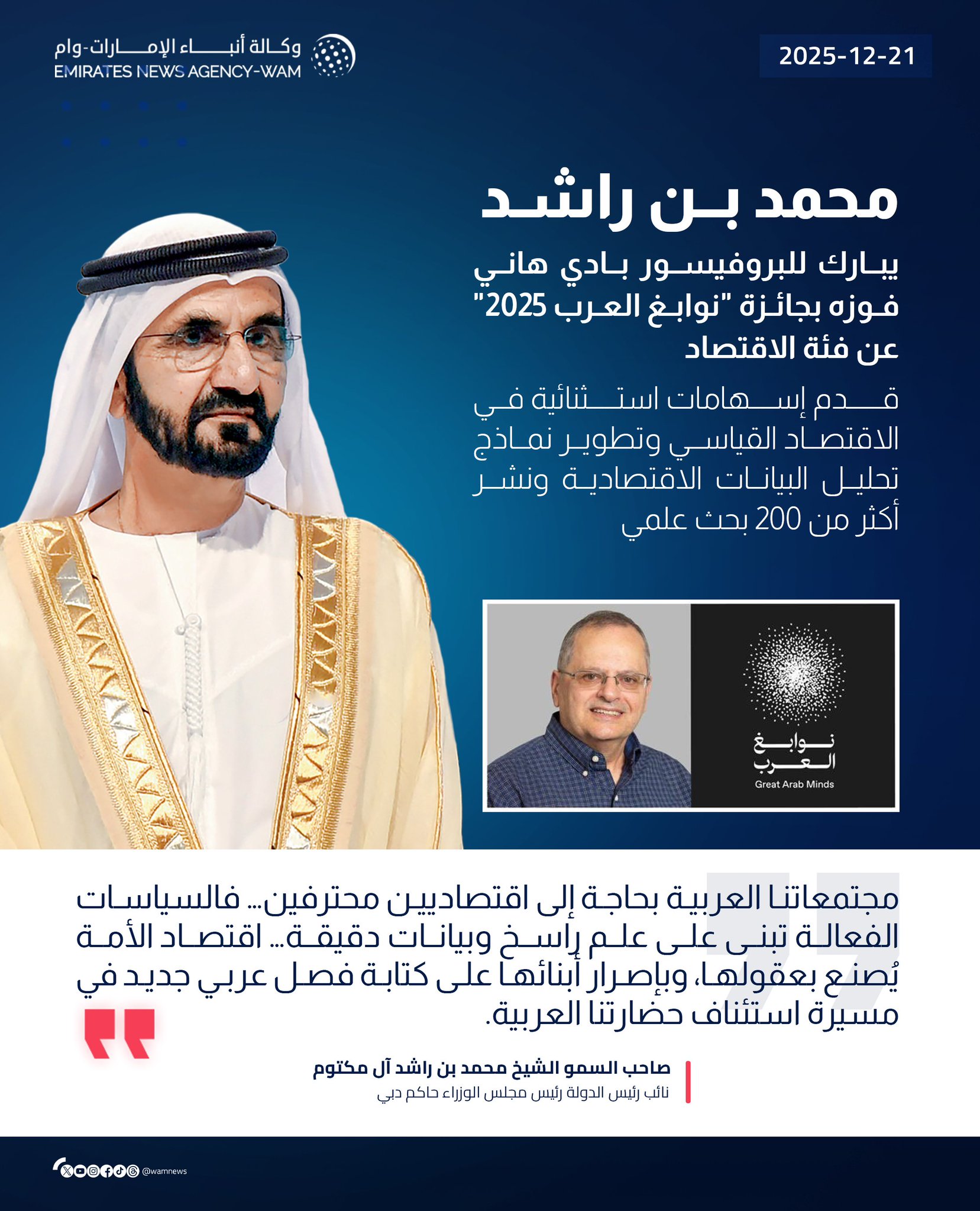 محمد بن راشد يبارك للبروفيسور بادي هاني فوزه بجائزة "نوابغ العرب 2025" عن فئة الاقتصاد #وام 