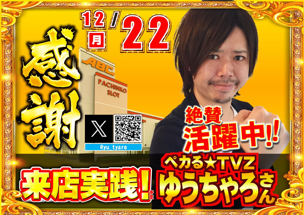 ゆうちゃろ@ペカるTVZ (@yu_tyaro) / Posts / X