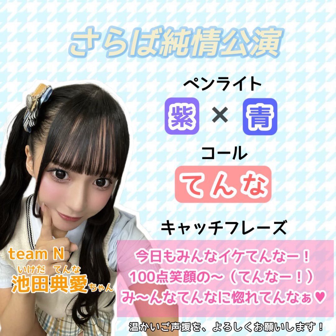 池田典愛コミュニティ (@nmb_tenna_commu) / Posts / X