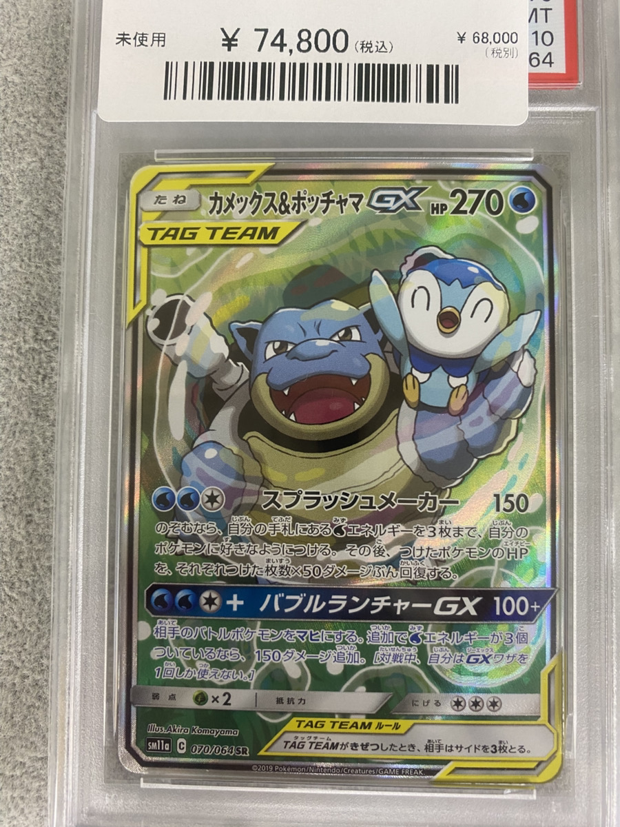 🔥ポケカ入荷情報🔥】 【PSA10】カメックス&ポッチャマGX SA (SR) {070