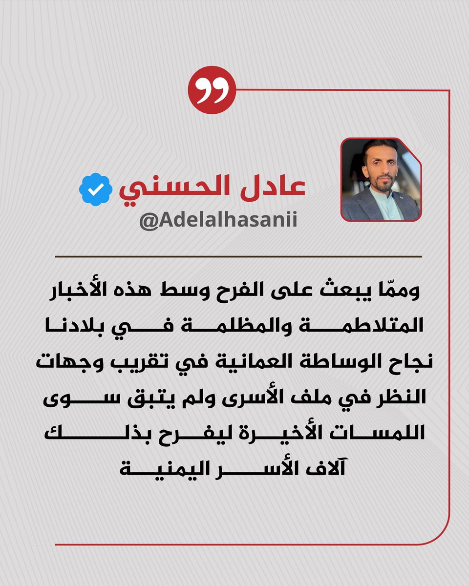 من يوزّع السلاح والموت ويريد تمزيق اليمن
 فهو صغير

ومن يجمع الأسرى بذويهم 
ويسعى للسلام وحقن الدماء فهو كبير

وفي المواقف تُعرف أخلاق الرجال.