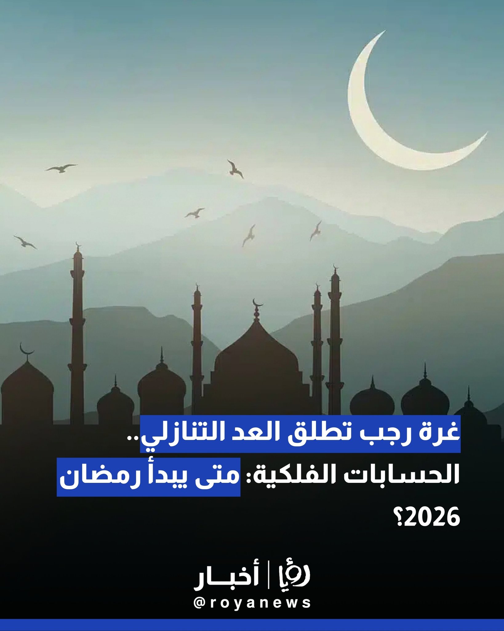 غرة رجب تطلق العد التنازلي.. الحسابات الفلكية: متى يبدأ رمضان 2026؟ 