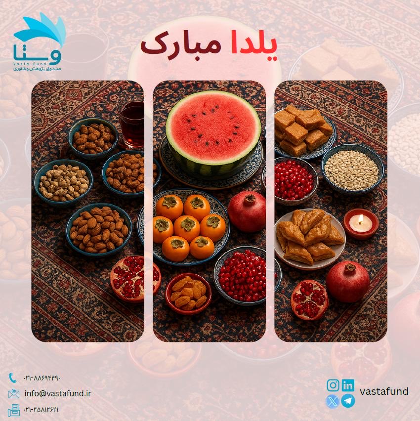 VastaFund's tweet photo. یلدا، داستان روشنایی پس از تاریکی است.
برای شما، شب‌هایی آرام و روزهایی روشن آرزومندیم 🍉

✨صندوق وستا✨ https://t.co/kO2Cwf4LCy