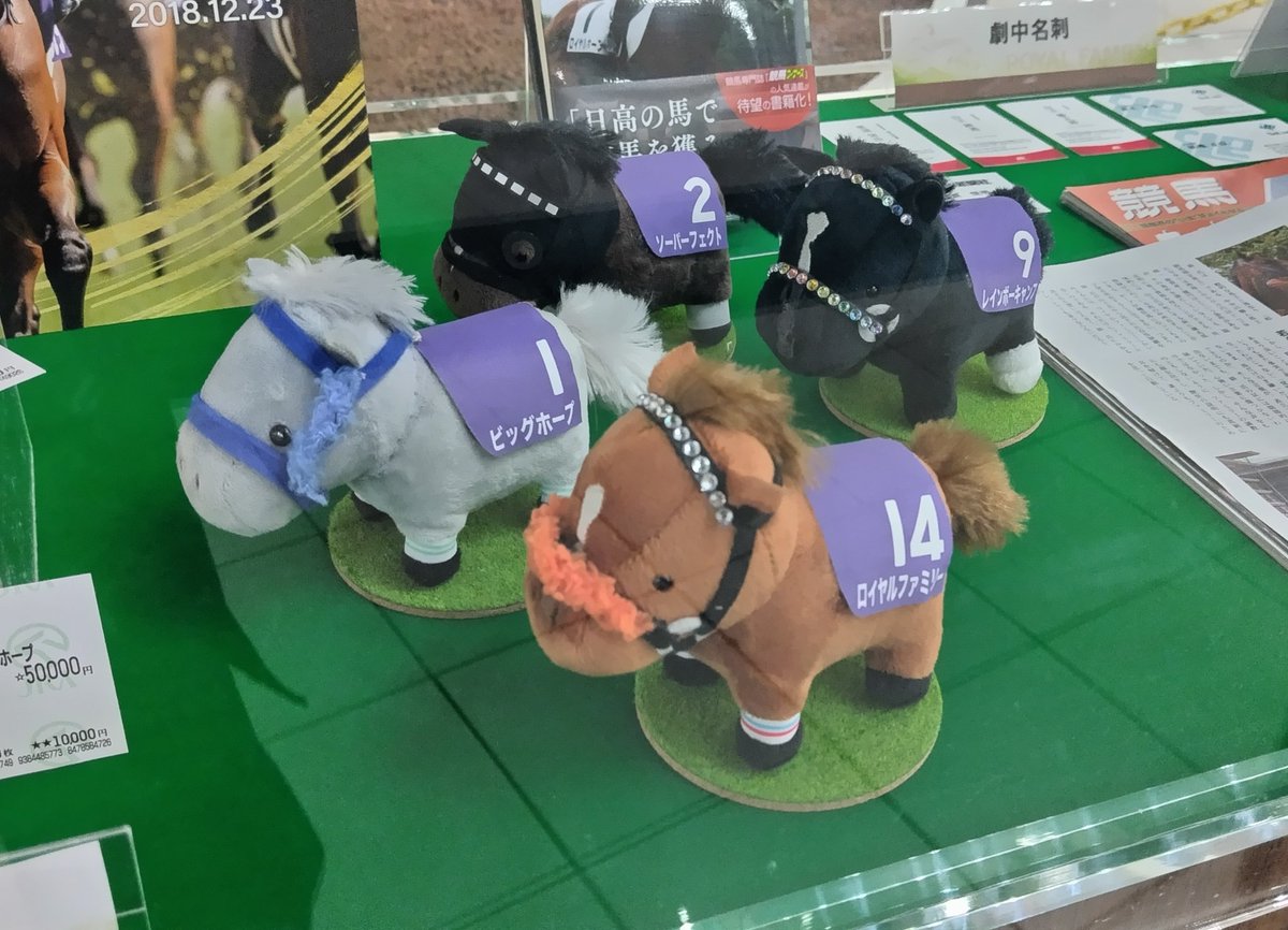 中山競馬場 「ザ・ロイヤルファミリー」展 最終回を終え、あの作戦会議