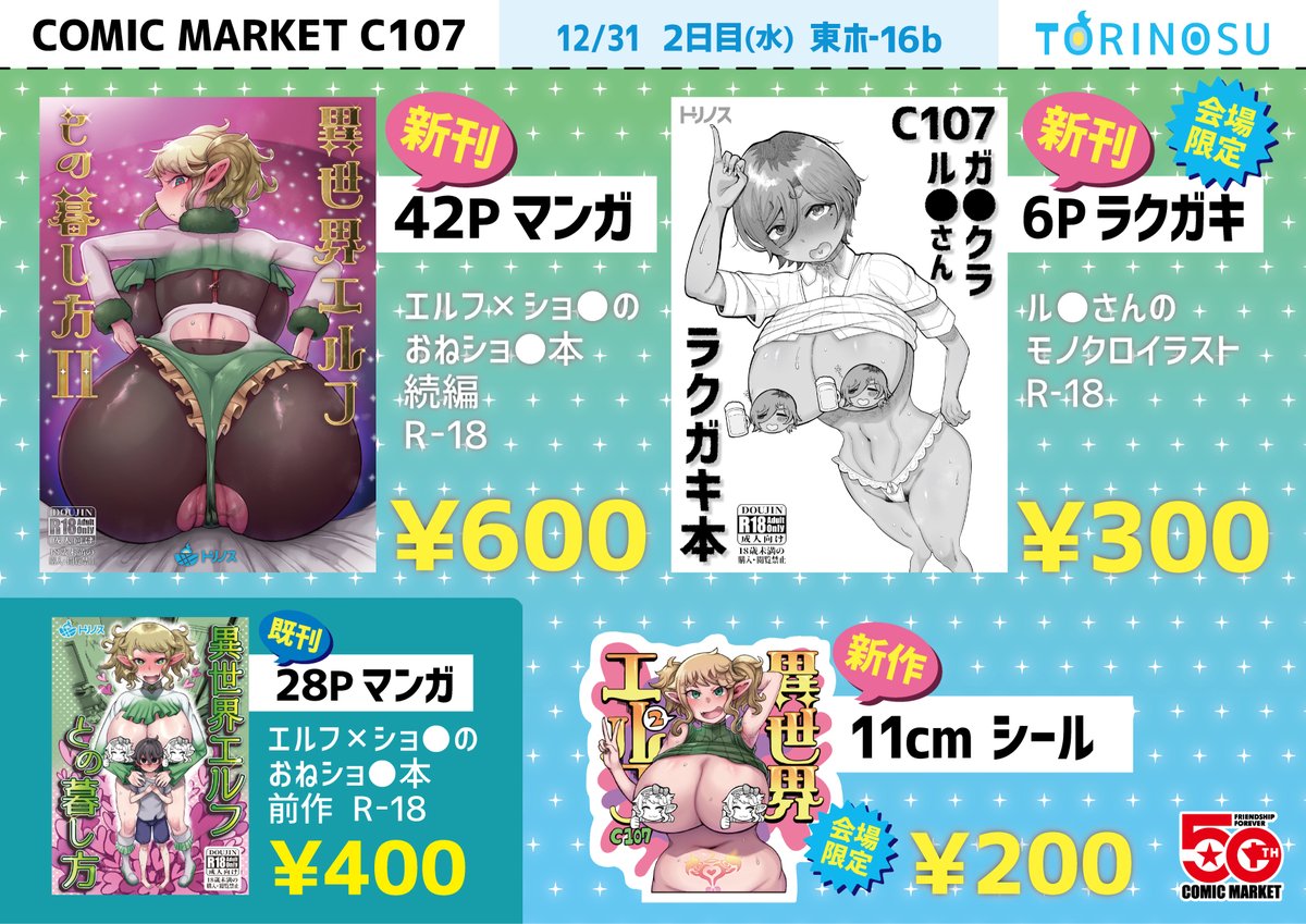 【告知】 
冬コミ(C107)のお品書きを掲載します!

今回は 
・新刊2冊(異世界エルフⅡ、ル●さんラクガキ本)
・既刊1冊 (異世界エルフ)
・新作シール
を頒布します

さわさわさん(@sawa2_m )の新刊も
同スペースで頒布予定です!

めちゃ頑張りましたので
2日目東ホ‐16bまで ぜひお越しください! 