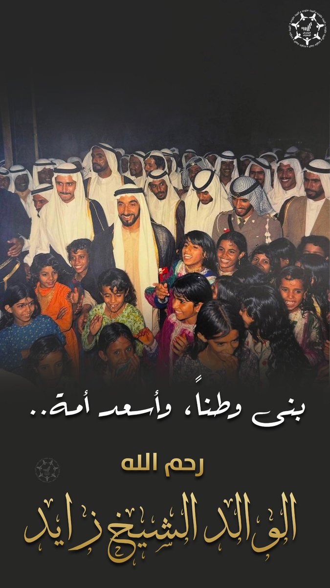 بنى وطناً، وأسعد أمة..🇦🇪
.
.
رحم الله الوالد المؤسس الشيخ #زايد_بن_سلطان آل نهيان وأسكنه فسيح جناته🤲🏻