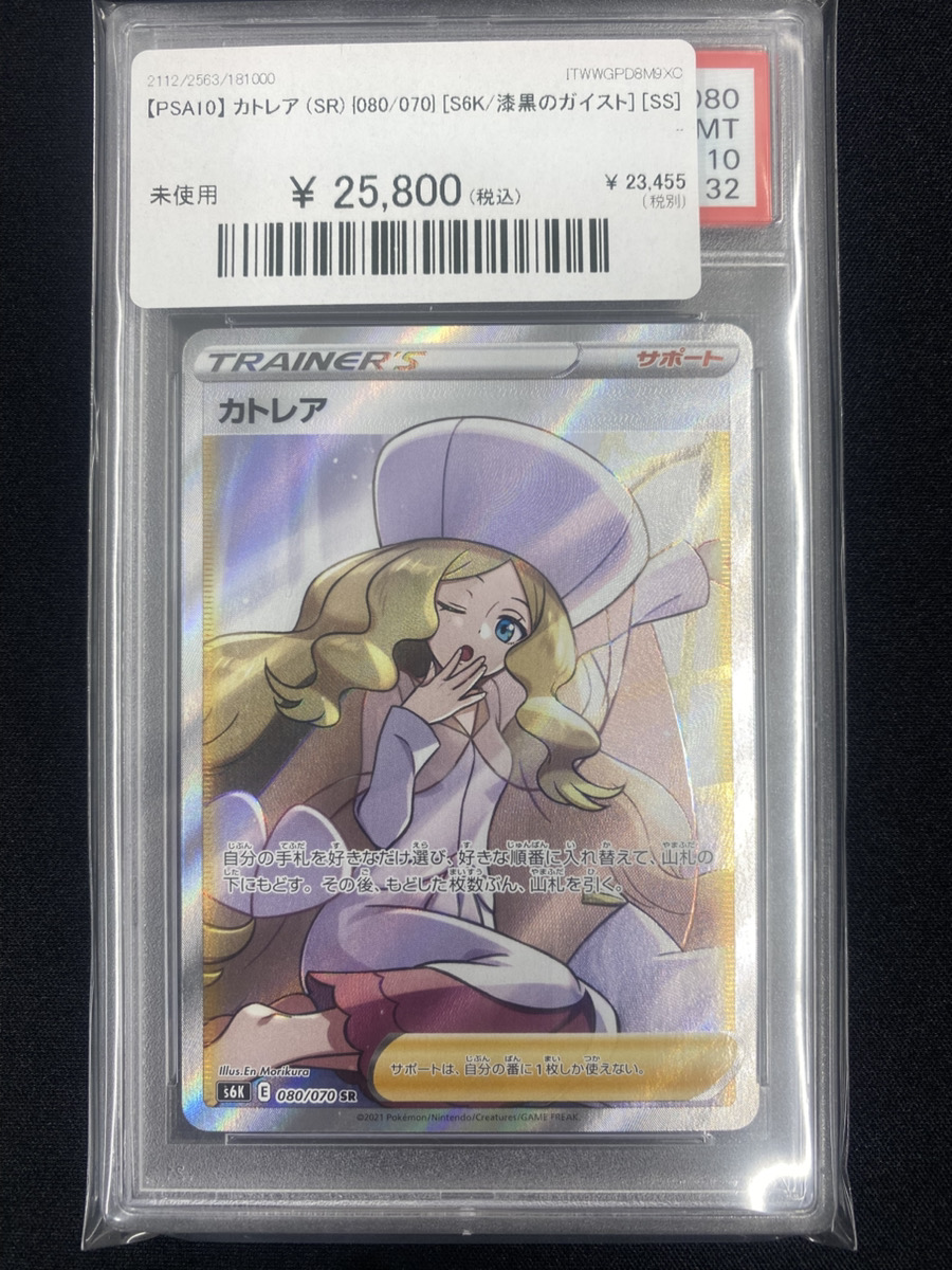 🔥ポケカ入荷情報🔥】 【PSA10】 カトレア (SR) {080/070} [S6K/漆黒の