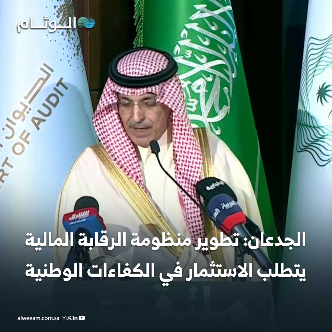 وزير المالية محمد الجدعان في ملتقى الرقابة المالية. إذا لم نعترف بالدور الحيوي والهام للديوان العام للمحاسبة فلن يتوفر لدينا إطار رقابي متكامل. يسهم النظام الجديد في تعزيز الرقابة التقنية من خلال الاستفادة من الأنظمة المالية الحكومية والبيانات للكشف المبكر عن المخاطر ومعالجتها. بناء منظومة رقابية مالية حديثة لا يكتمل دون الاستثمار في الكفاءات الوطنية، فالمؤسسات لا تتقدم بالأنظمة وحدها، بل بثقافة ومعرفة العاملين فيها #اخبار_الوئام 