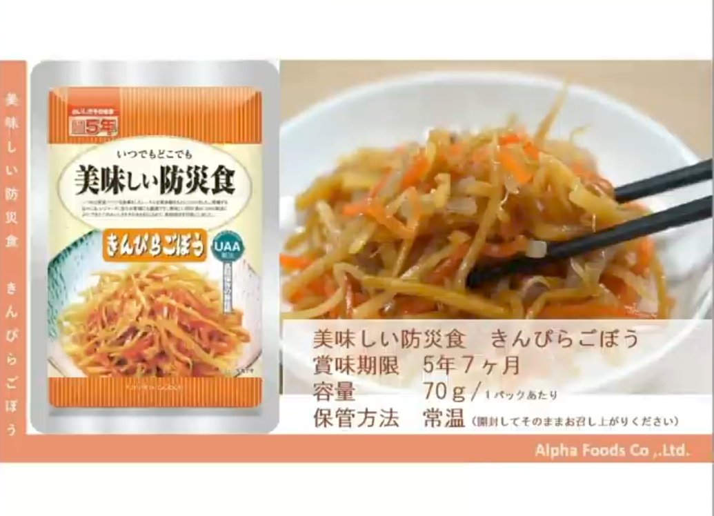 美味しい防災食 きんぴらごぼう アルファフーズ】 袋を開けてそのまま