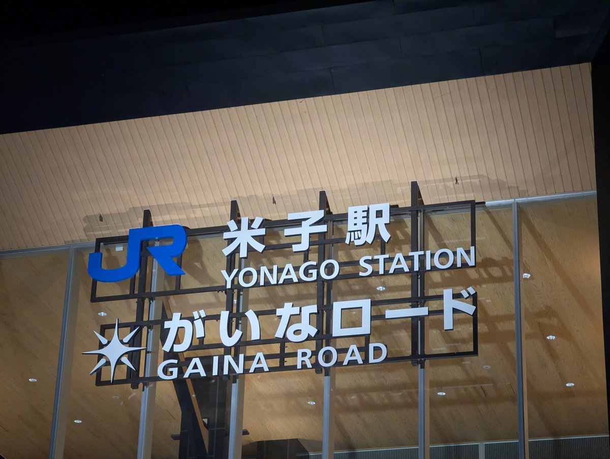 鳥取でのメインイベントを終えて、さらに西進して米子へ。 食べてみ