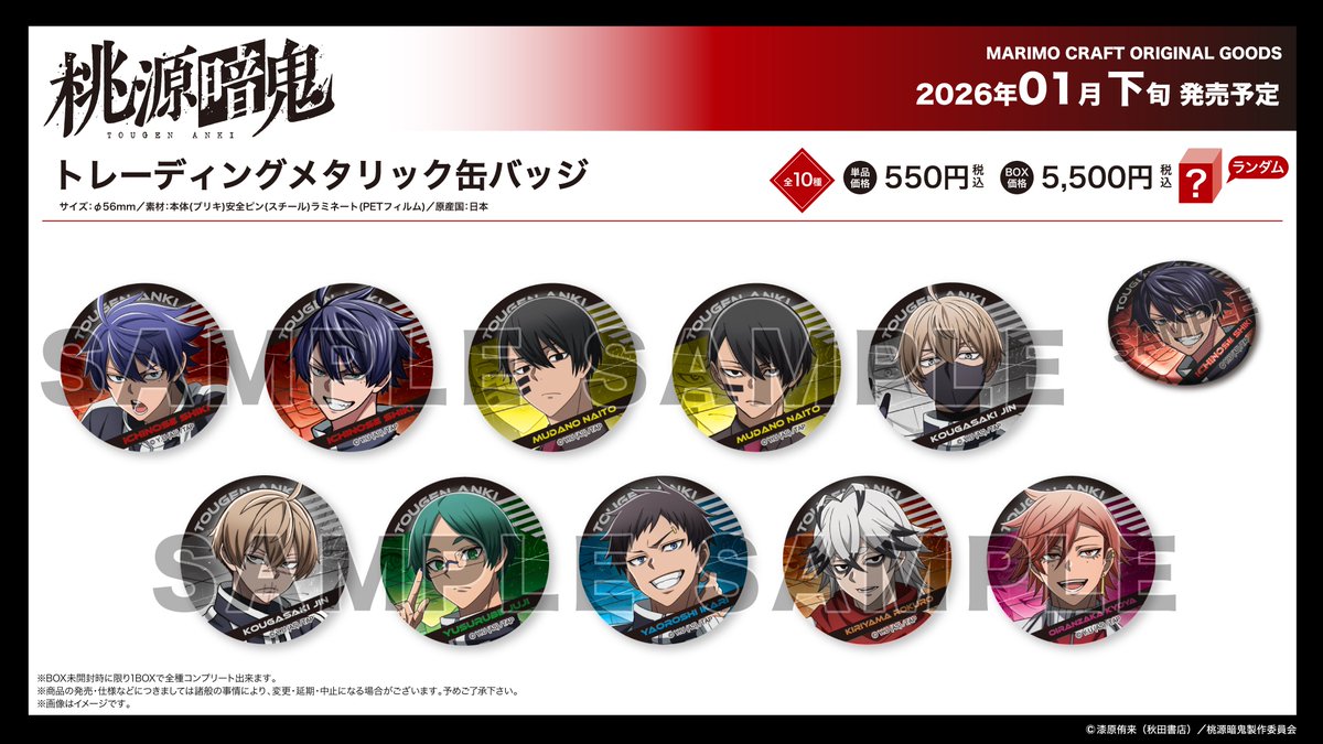 アニメイトオンラインにて予約受付中 桃源暗鬼 トレーディング