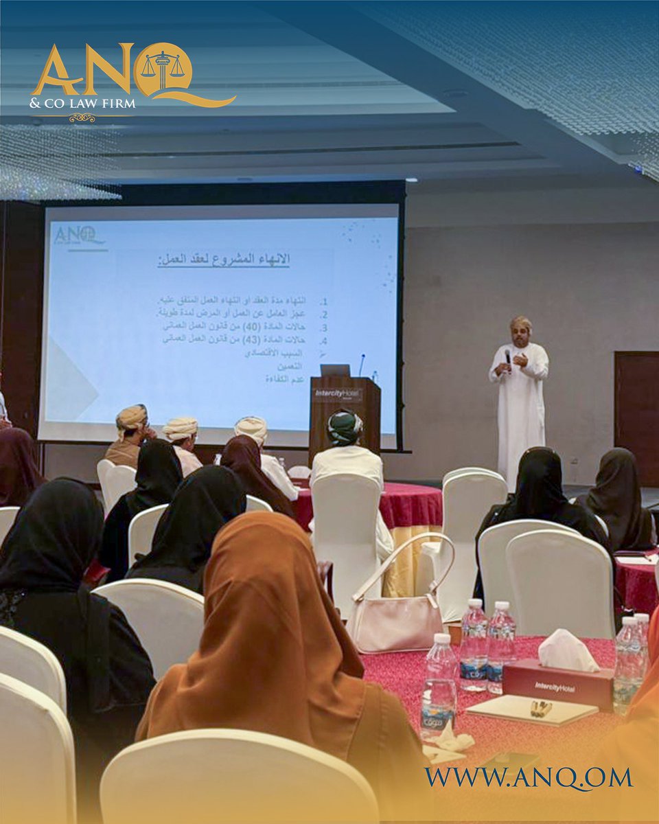 Anq_om's tweet photo. شارك مكتب البدري ونايف القري وشركاؤهمANQ، في الملتقى السنوي الثالث لمجموعة الموارد البشرية والذي جمع نخبة من مدراء وأخصائيي الموارد البشرية في شركات القطاع الخاص.
وقدم المكتب ورقة عمل بعنوان «إنهاء وانتهاء علاقة العمل»، ضمن إطار تعزيز المعرفة القانونية وتبادل الخبرات المهنية. https://t.co/jb51k5HFyF