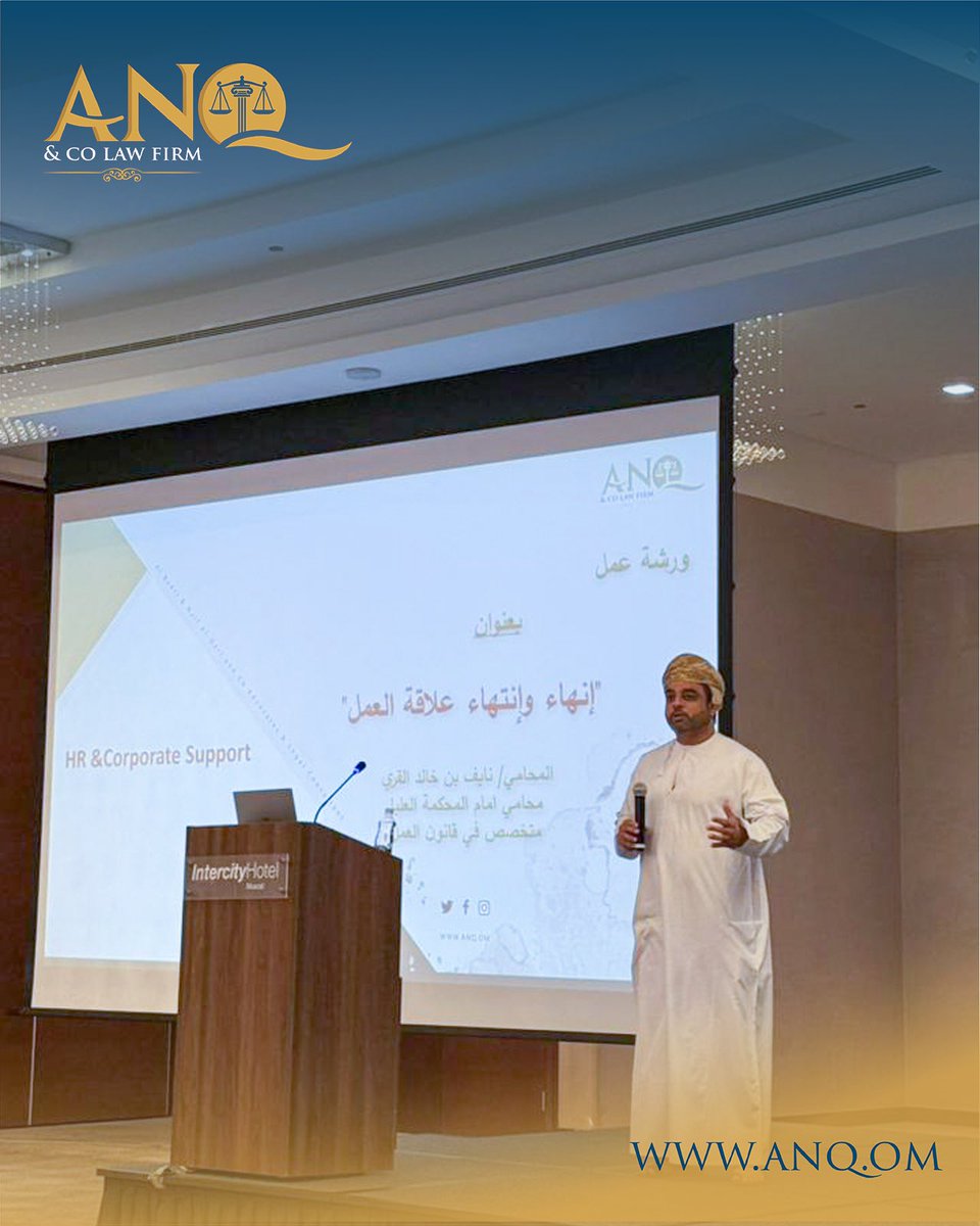 Anq_om's tweet photo. شارك مكتب البدري ونايف القري وشركاؤهمANQ، في الملتقى السنوي الثالث لمجموعة الموارد البشرية والذي جمع نخبة من مدراء وأخصائيي الموارد البشرية في شركات القطاع الخاص.
وقدم المكتب ورقة عمل بعنوان «إنهاء وانتهاء علاقة العمل»، ضمن إطار تعزيز المعرفة القانونية وتبادل الخبرات المهنية. https://t.co/jb51k5HFyF