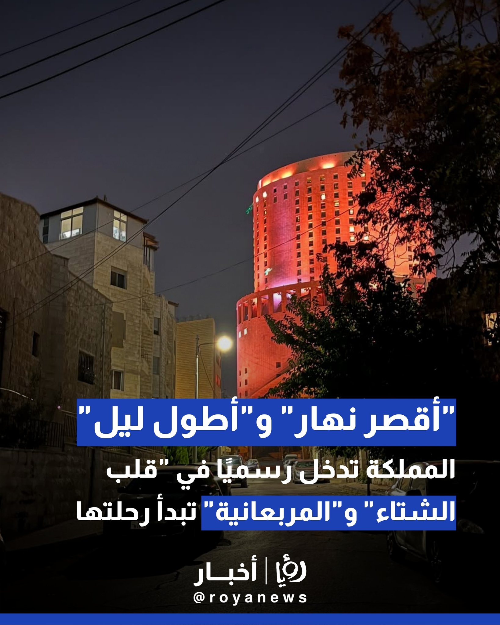 "أقصر نهار" و"أطول ليل".. المملكة تدخل رسميًا في "قلب الشتاء" و"المربعانية" تبدأ رحلتها 