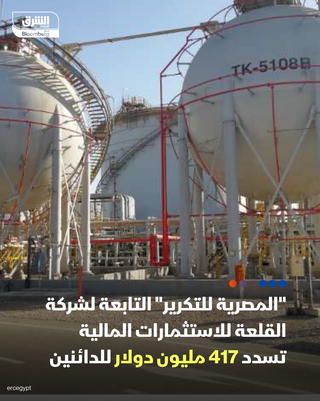 "المصرية للتكرير" التابعة لشركة القلعة للاستثمارات المالية تسدد 417 مليون دولار للدائنين. بذلك يصل رصيد ديون الشركة إلى 63 مليون دولار من المقرر سدادها في مارس المقبل 