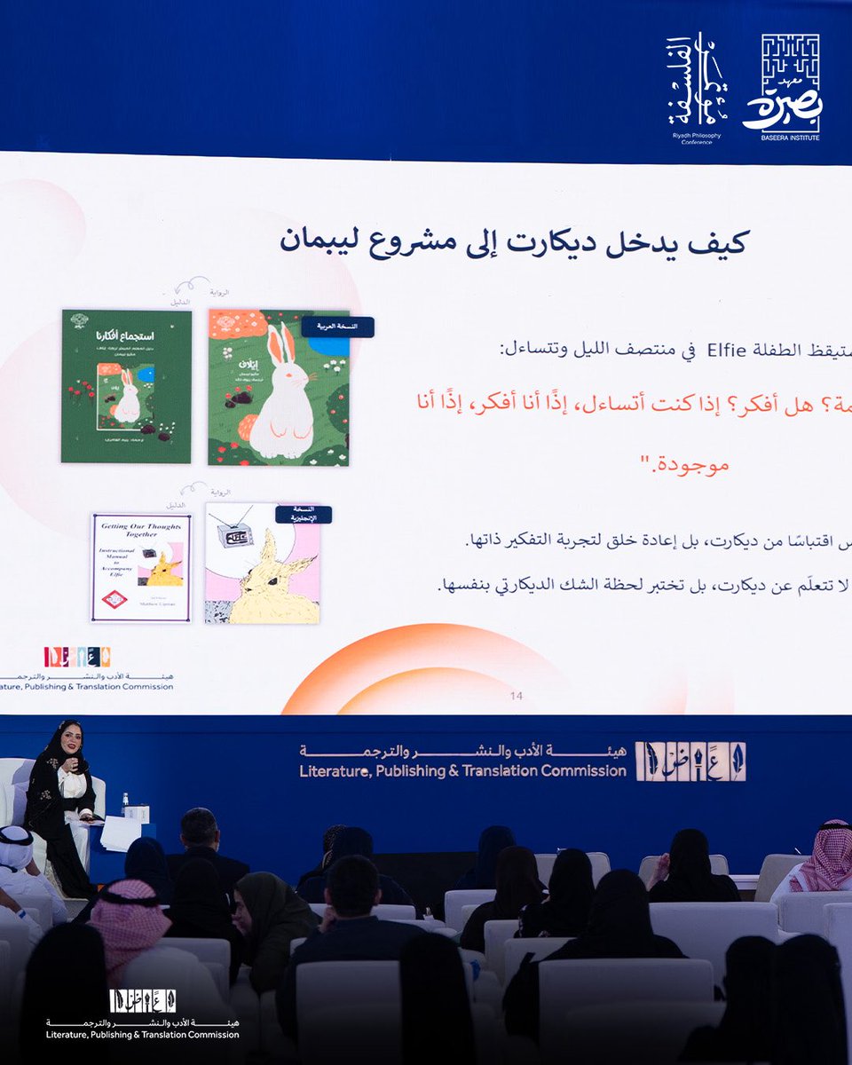 Baseera_Jed's tweet image. ضمن فعاليات #مؤتمر_الرياض_الدولي_للفلسفة_2025، قدمت أ. داليا تونسي ورقة بعنوان "أدب الطفل والفلسفة والبيداغوجيا: بين الشرق والغرب". 

 ركزت الورقة على مسلمات الخطاب التربوي حول الطفل والقراءة. وتناولت العلاقة بين القصة المصورة والتفكير الفلسفي بوصفها بنية سردية قادرة على استدعاء…