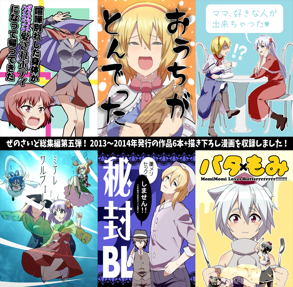 12/31 コミックマーケット107 二日目【南n30a】「ぜのさいど」にて、およそ八年ぶりとなる総集編を頒布します!
2013年～2014年に発行した同人誌6冊の再録に加え、描き下ろし漫画も収録してますので是非お手に取って下さいませ～! 