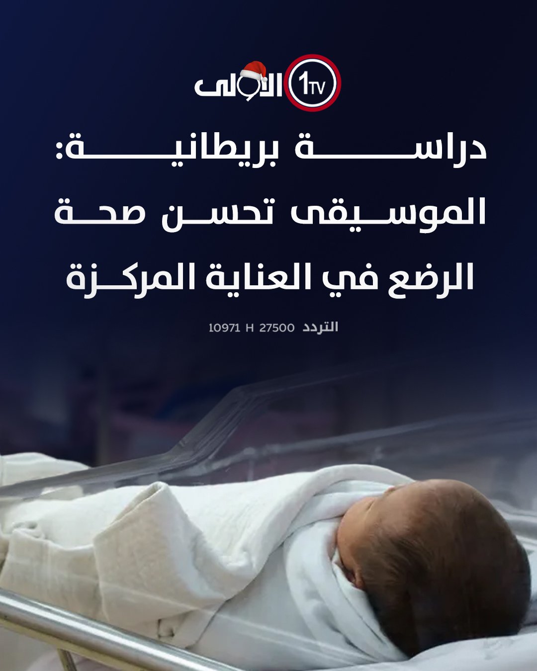 دراسة بريطانية: الموسيقى تحسن صحة الرضع في العناية المركزة العراق قناة الاولى العراقية تابعونا عبر التردد التالي | نايل سات 10971-أفقي #رسالتنا_عراقية 