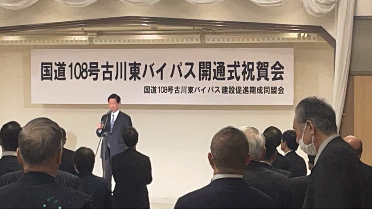 40年かかって実現した「国道108号 古川東バイパス」開通式祝賀会でお祝いと感謝の挨拶をさせていただきました。この道路は生活、産業、緊急医療、観光、地域創生、交通安全、環境にとって重要な役目を果たすと思います。