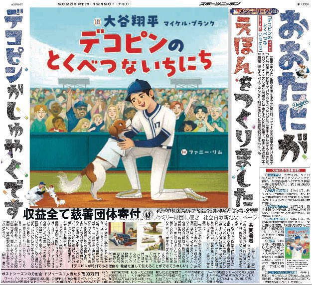 MLB大谷翔平活躍紙面 時差投稿】12月20日 #スポニチ（東京最終版）MLB面は終面で