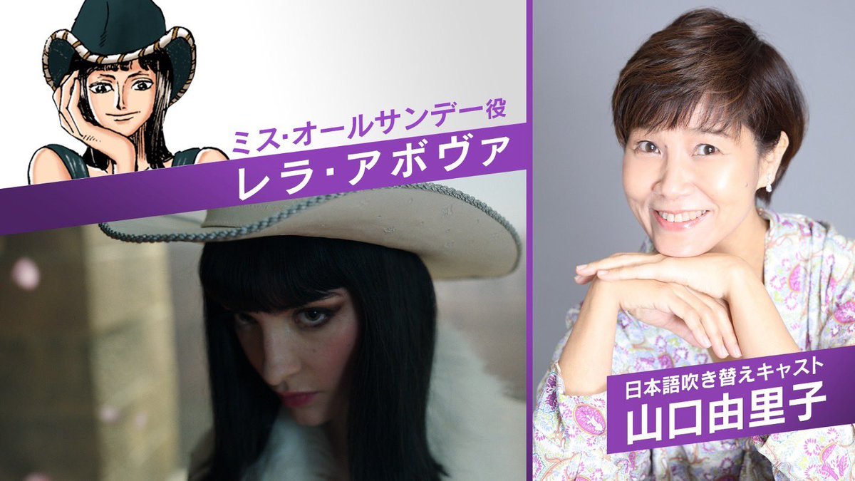 【ジャンフェス速報②】

チョッパーに続き、
実写版シーズン2から続報です！

ミス・オールサンデーの
日本語吹き替え担当が
山口由里子さんに決定しました🌷

👇生配信をみる👇
youtu.be/Qk97EroMe5Y

#ONEPIECE
#実写のワンピ
#ネトフリワンピ
#ジャンプフェスタ