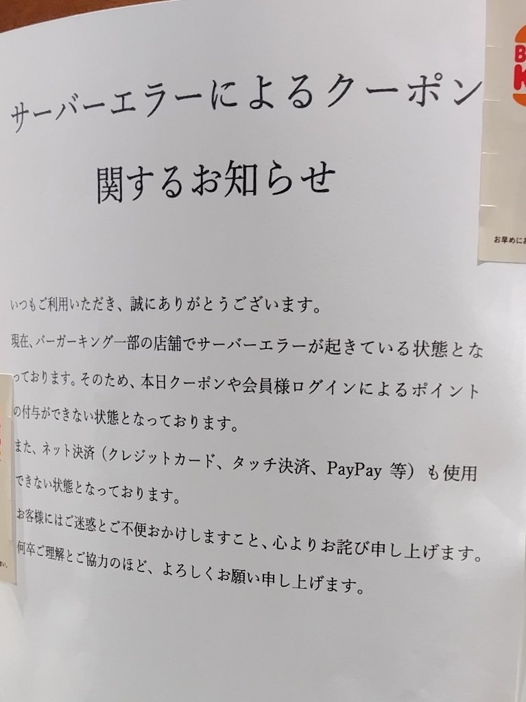 バーガーキング…
セルフオーダー端末は電源オフだった。