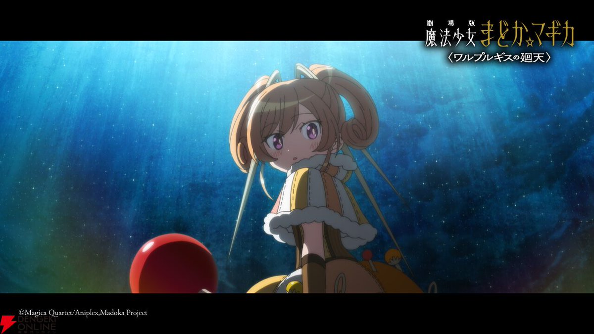 dengekionline's tweet image. 『劇場版 魔法少女まどか☆マギカ〈ワルプルギスの廻天〉』予告第2弾が公開。気になるカットが満載
dengekionline.com/article/202512…

#魔法少女まどかマギカ #まどかマギカ