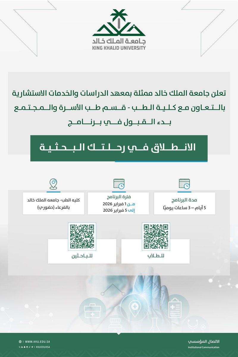 تعلن #جامعة_الملك_خالد ممثلة بمعهد الدراسات والخدمات الاستشارية وكلية الطب إتاحة التسجيل في البرنامج التدريبي "الانطلاق في رحلتك البحثية"..
