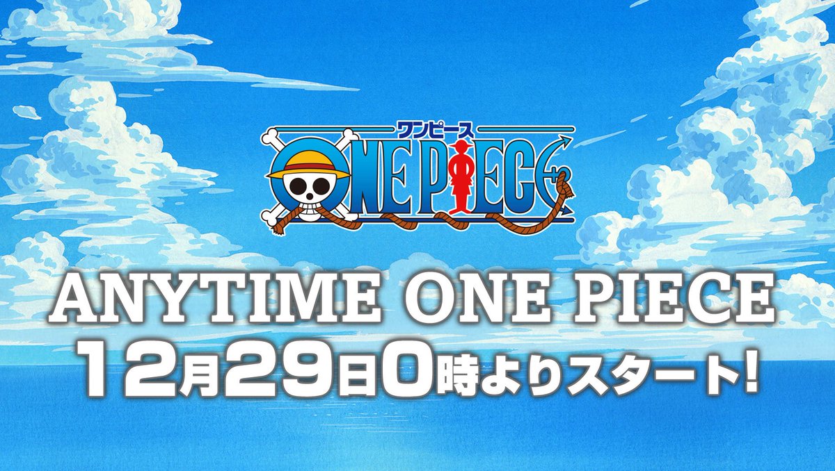 【ジャンフェス速報④】

24時間365日
アニメ全話たれ流し企画──
『ANYTIME ONE PIECE』待望の復活🔥

12.29(月)0:00配信開始です！
公式ハッシュタグは #いつでもワンピース で！

※本日18時より
以下リンクから視聴予約が可能になります
youtu.be/79XaA_4CYj8

#ONEPIECE
#ジャンプフェスタ