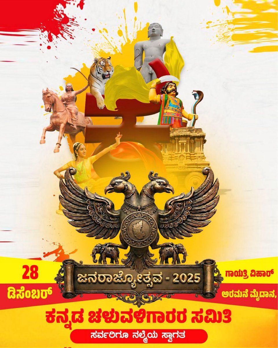 ಸ್ವಾಗತ ಕನ್ನಡಿಗರೇ.

ಕನ್ನಡಿಗರ ಒಗ್ಗಟ್ಟಿನ ಸಮಾವೇಶ.

ದಿನಾಂಕ ಇಂದೇ ನಿಗದಿ ಮಾಡಿಕೊಳ್ಳಿ..
ನೀವು ಬನ್ನಿ ನಿಮ್ಮವರನ್ನು ಕರೆತನ್ನಿ..❤️

#ಜನರಾಜ್ಯೋತ್ಸವ

ಕನ್ನಡಿಗರ ಕ್ರಾಂತಿ..
ಬೃಹತ್ ಕಾರ್ಯಕ್ರಮ ಇದೆ 28ರಂದು ಅರಮನೆ ಮೈದಾನದಲ್ಲಿ....ಗಾಯಿತ್ರಿ ವಿಹಾರ, 
ಗೇಟ್ ಸಂಖ್ಯೆ 4..ಮದ್ಯಾಹ್ನ 2 ರಿಂದ...

#ಜನರಾಜ್ಯೋತ್ಸವ-2025