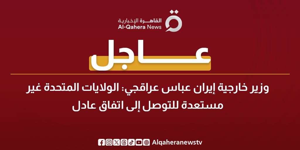 عاجل| وزير خارجية إيران عباس عراقجي: الولايات المتحدة غير مستعدة للتوصل إلى اتفاق عادل 