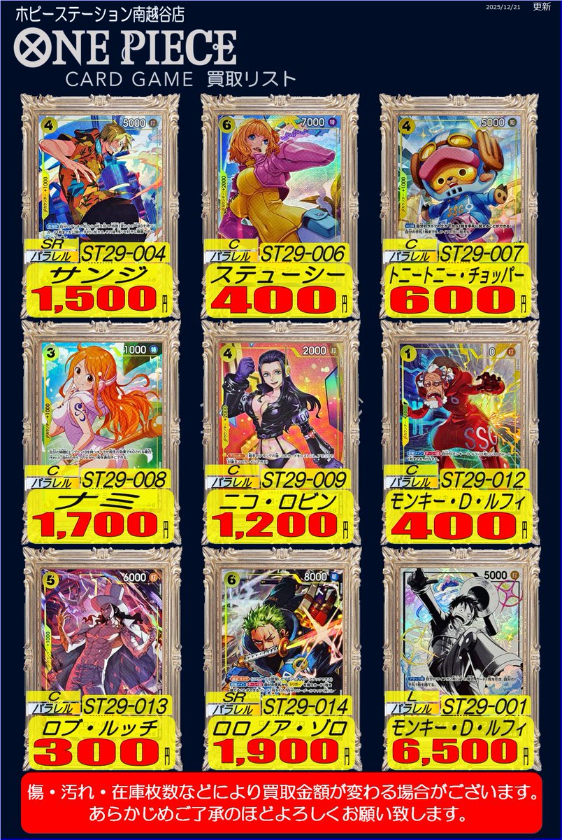 ONEPIECEカードゲーム 買取情報】 「ST-29 EGGHEAD」 買取リストです