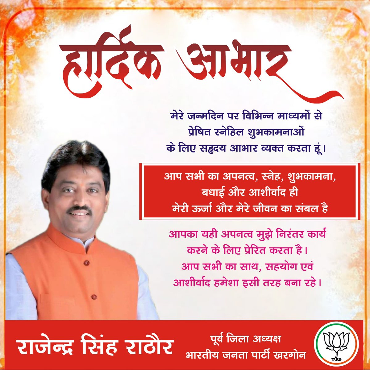 जन्मदिन पर मिली शुभकामनाओं एवं स्नेह से अभिभूत हूं।

आप सभी का स्नेह एवं आशीर्वाद सेवा करने की नई ऊर्जा प्रदान करता है,आप सभी का यही स्नेह और आशीर्वाद सदैव बना रहे।

इस प्यार, आशीर्वाद और शुभकामनाओं के लिए हृदय से बहुत-बहुत धन्यवाद!
<a href="/BJP4MP/">BJP Madhya Pradesh</a> <a href="/DrMohanYadav51/">Dr Mohan Yadav</a> <a href="/Hkhandelwal1964/">Hemant Khandelwal</a>