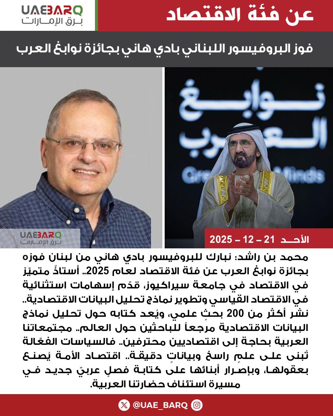 فوز البروفيسور اللبناني بادي هاني بجائزة نوابغ العرب عن فئة الاقتصاد. 