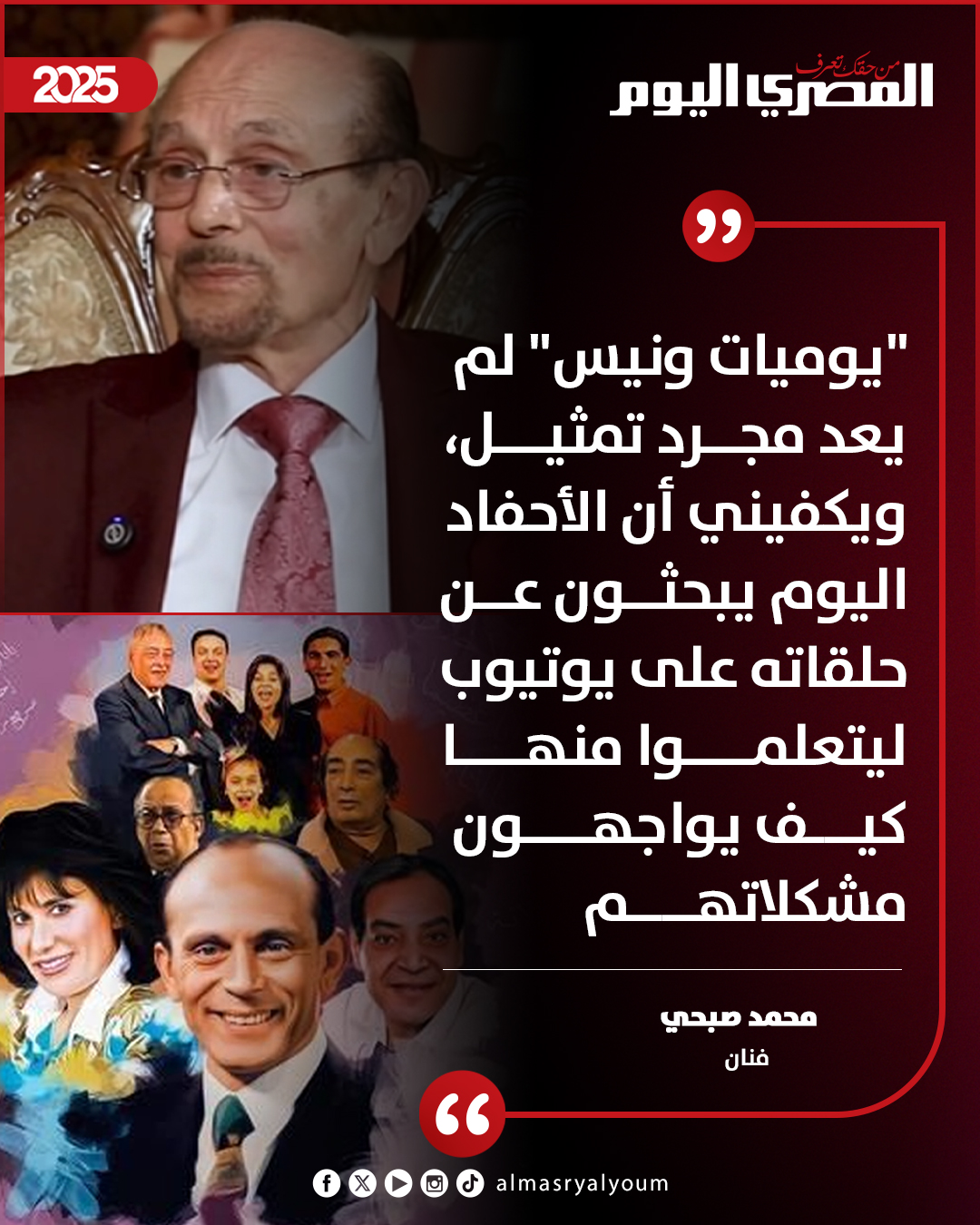 محمد صبحي: مسلسل "يوميات ونيس" لم يعد مجرد تمثيل، أنا اليوم أشعر أنني أريد الإمساك بـ"شومة" والنزول للشارع لتعديل المايل 