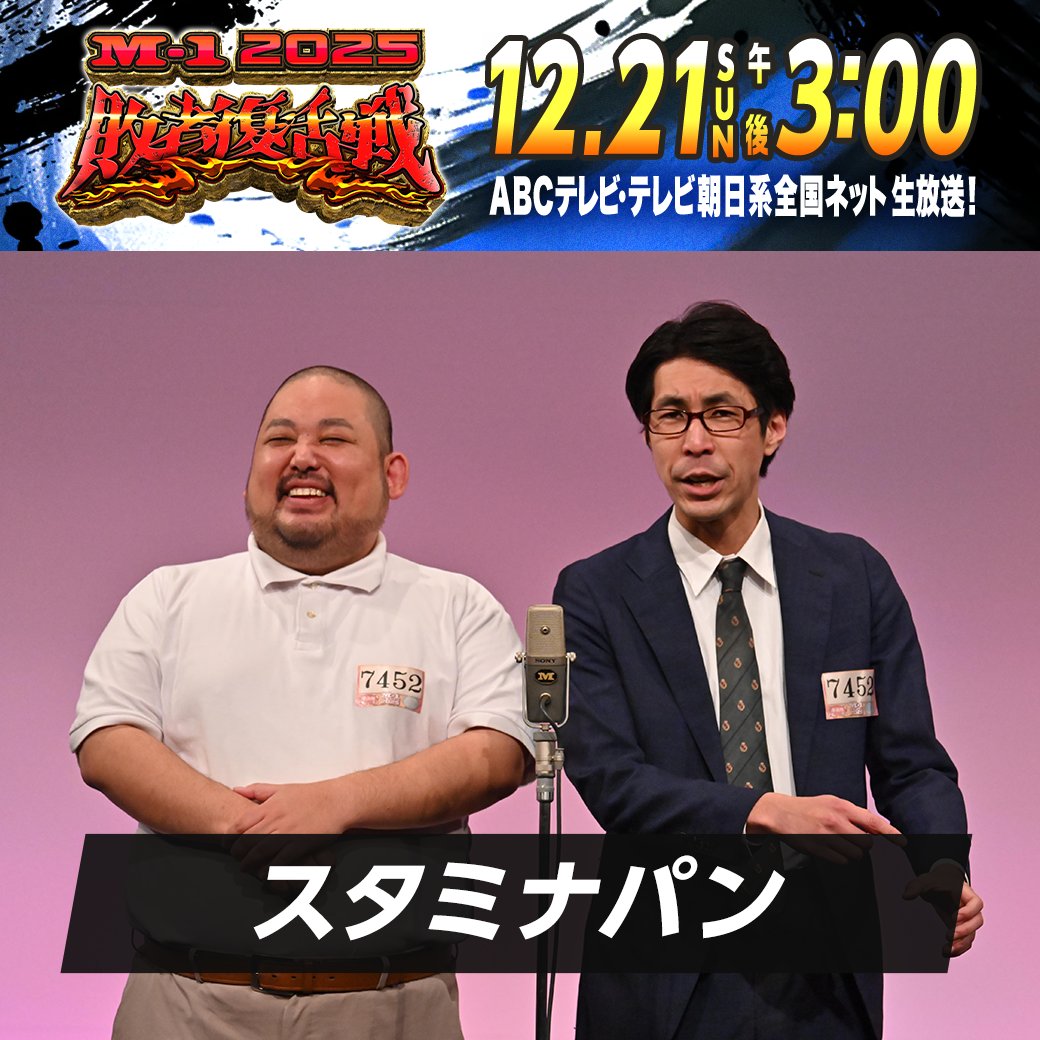 🔥M-1グランプリ2025🔥 敗者復活戦 Cブロック